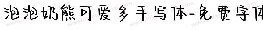 泡泡奶熊可爱多手写体字体转换