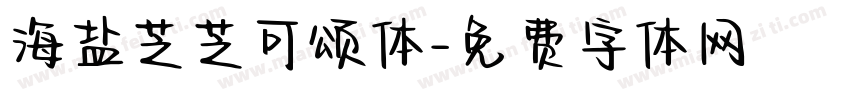 海盐芝芝可颂体字体转换