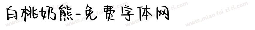 白桃奶熊字体转换