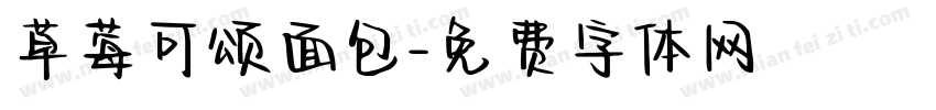 草莓可颂面包字体转换
