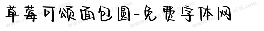 草莓可颂面包圆字体转换