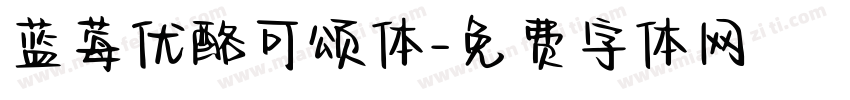 蓝莓优酪可颂体字体转换