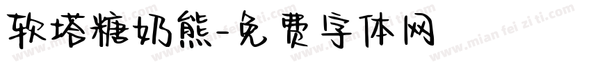 软塔糖奶熊字体转换