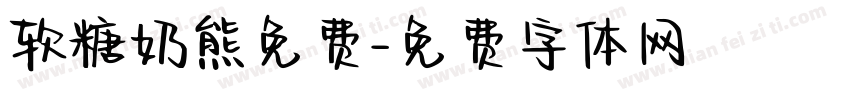 软糖奶熊免费字体转换