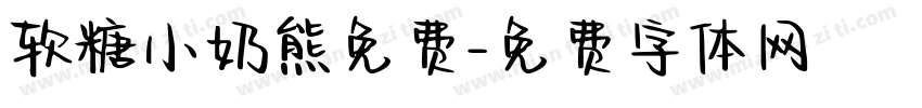 软糖小奶熊免费字体转换