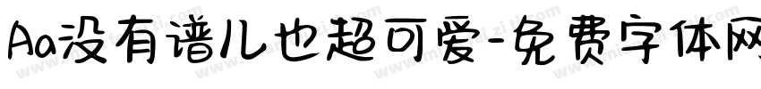 Aa没有谱儿也超可爱字体转换