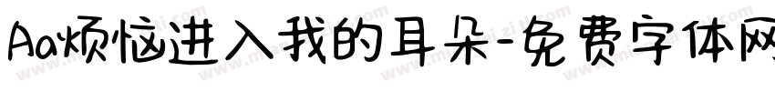 Aa烦恼进入我的耳朵字体转换