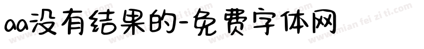 aa没有结果的字体转换
