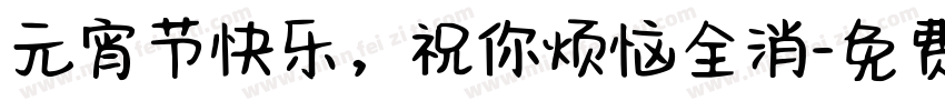 元宵节快乐，祝你烦恼全消字体转换