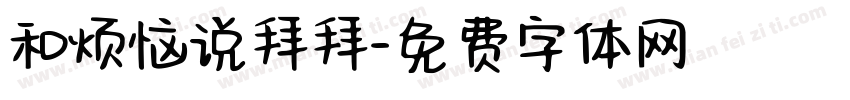 和烦恼说拜拜字体转换