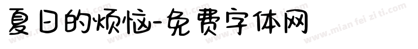 夏日的烦恼字体转换