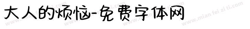 大人的烦恼字体转换