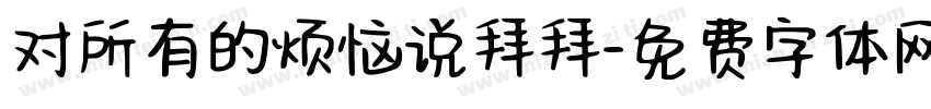 对所有的烦恼说拜拜字体转换