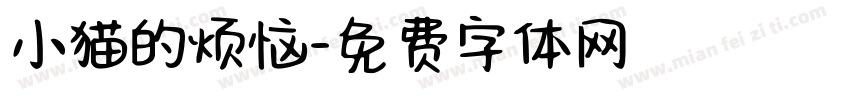 小猫的烦恼字体转换