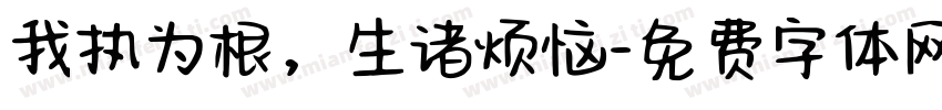 我执为根，生诸烦恼字体转换