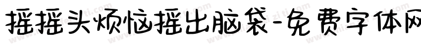 摇摇头烦恼摇出脑袋字体转换