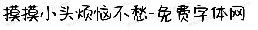 摸摸小头烦恼不愁字体转换