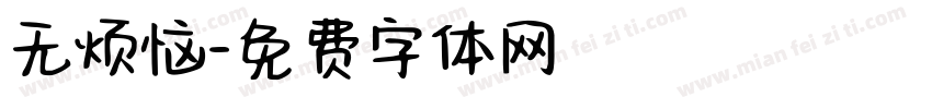无烦恼字体转换