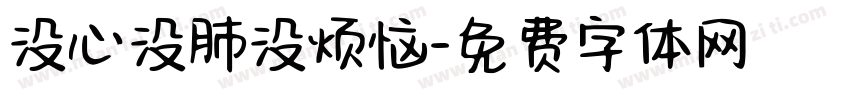 没心没肺没烦恼字体转换