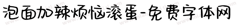 泡面加辣烦恼滚蛋字体转换