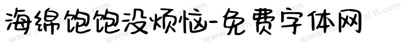 海绵饱饱没烦恼字体转换