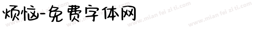 烦恼字体转换