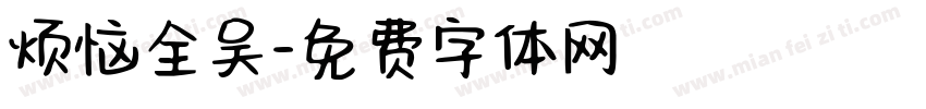 烦恼全吴字体转换