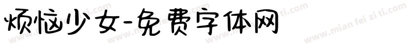 烦恼少女字体转换