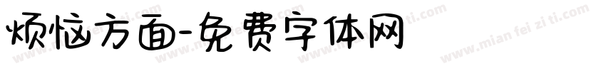 烦恼方面字体转换