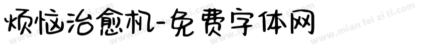 烦恼治愈机字体转换