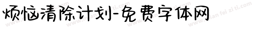 烦恼清除计划字体转换