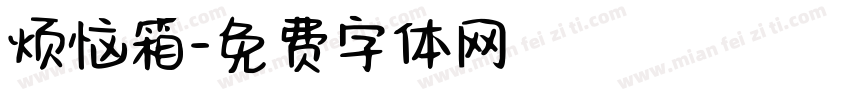 烦恼箱字体转换