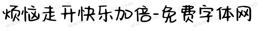 烦恼走开快乐加倍字体转换