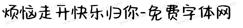 烦恼走开快乐归你字体转换