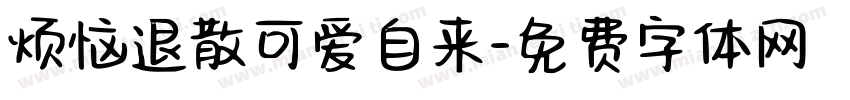 烦恼退散可爱自来字体转换