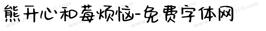 熊开心和莓烦恼字体转换