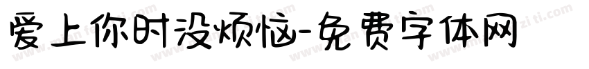 爱上你时没烦恼字体转换 爱上你时没烦恼字体转换