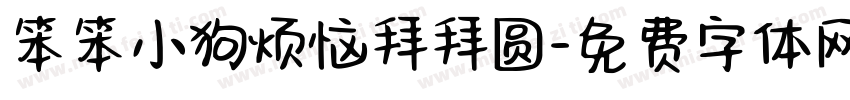 笨笨小狗烦恼拜拜圆字体转换