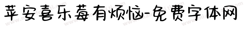 苹安喜乐莓有烦恼字体转换