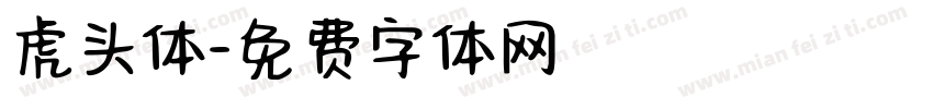 虎头体字体转换
