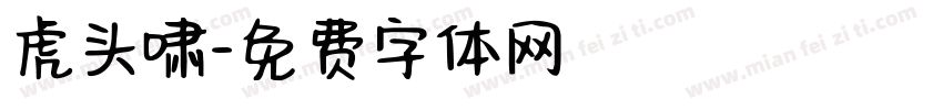 虎头啸字体转换