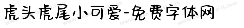 虎头虎尾小可爱字体转换