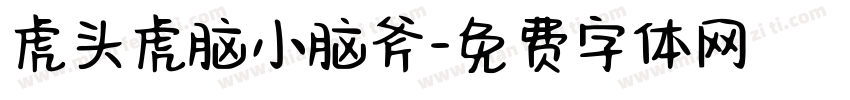 虎头虎脑小脑斧字体转换