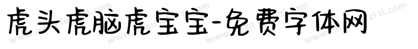 虎头虎脑虎宝宝字体转换