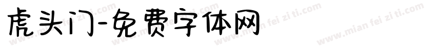 虎头门字体转换