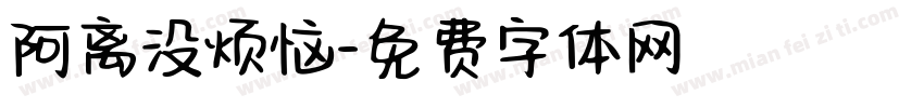 阿离没烦恼字体转换