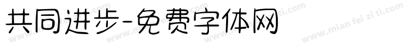 共同进步字体转换