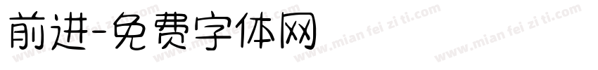 前进字体转换