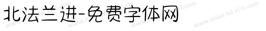 北法兰进字体转换