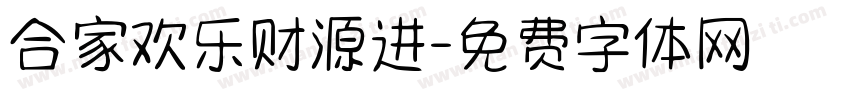 合家欢乐财源进字体转换